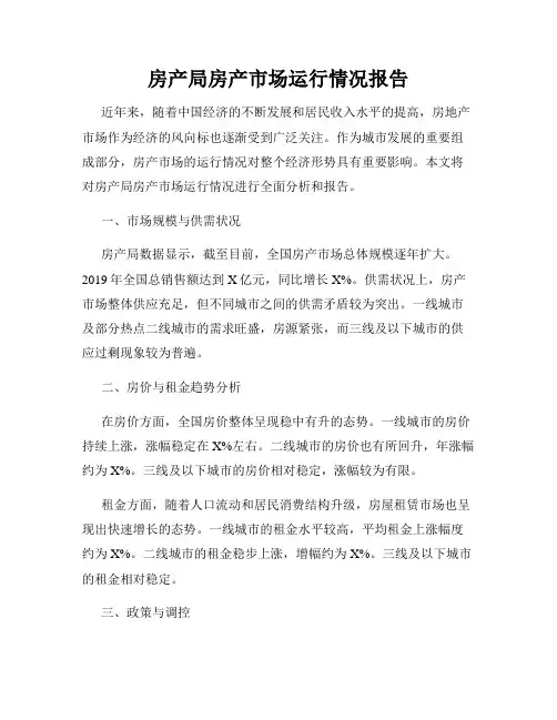 房产局房产市场运行情况报告