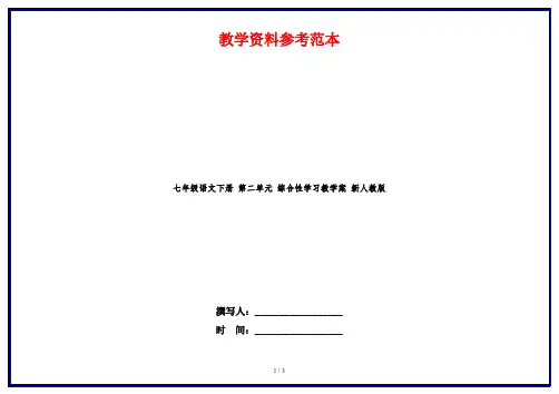 七年级语文下册 第二单元 综合性学习教学案 新人教版