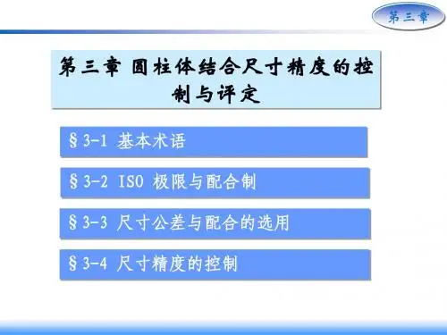 互换性  第三章