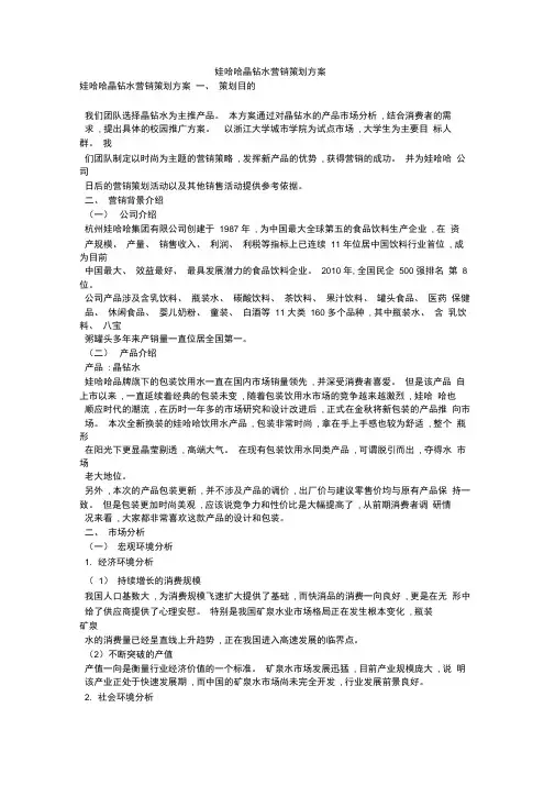 娃哈哈晶钻水营销策划方案