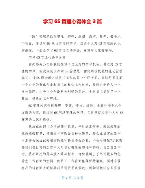 学习6S管理心得体会3篇