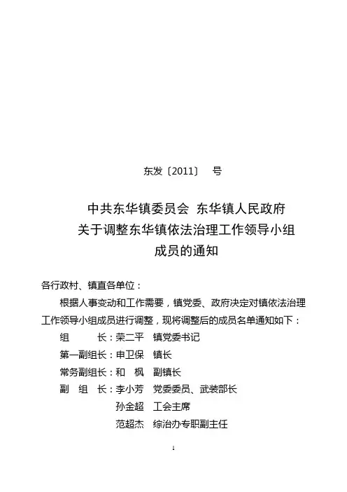 调整东华镇依法治市工作领导小组成员通知