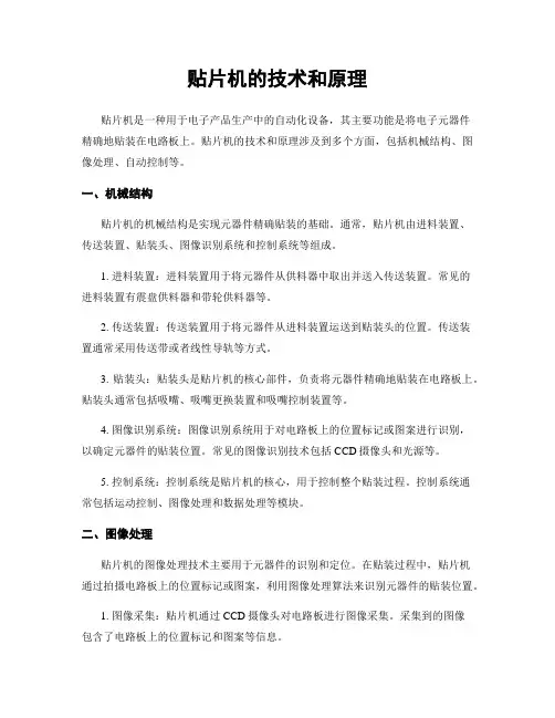 贴片机的技术和原理