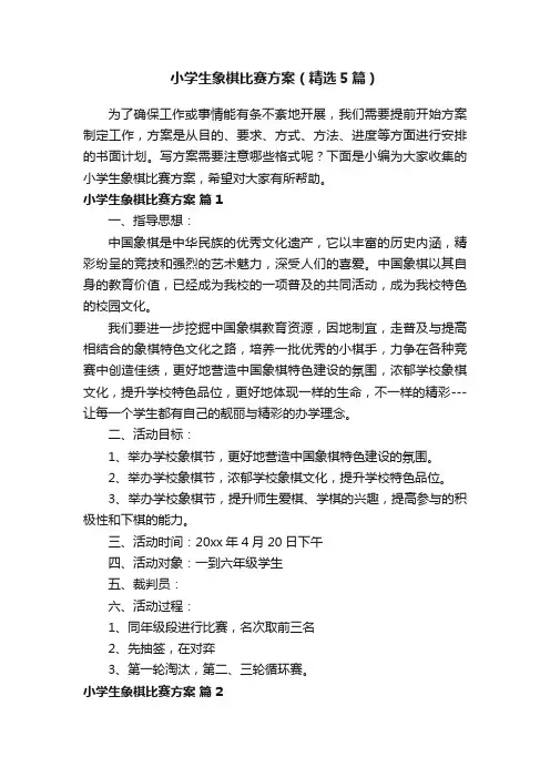 小学生象棋比赛方案（精选5篇）