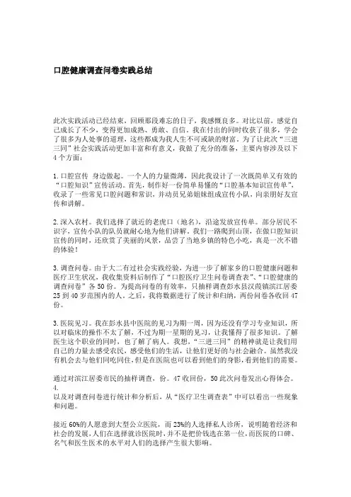 口腔健康调查问卷实践总结 总结报告模板