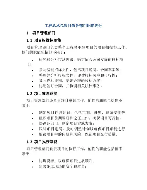 工程总承包项目部各部门职能划分
