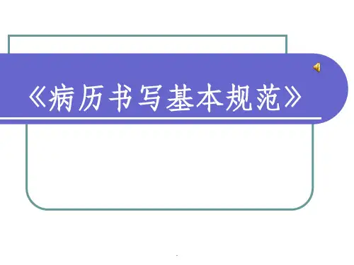 病历书写基本规范pptppt课件