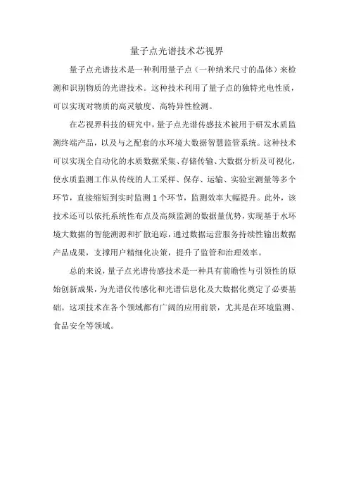 量子点光谱技术芯视界
