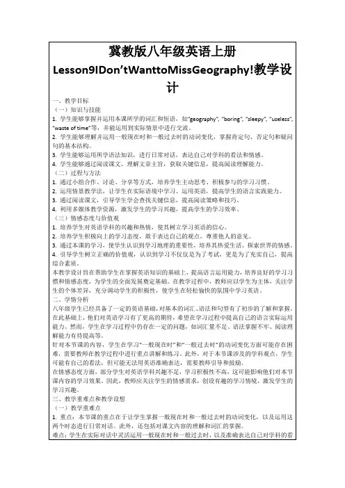 冀教版八年级英语上册Lesson9IDon’tWanttoMissGeography!教学设计