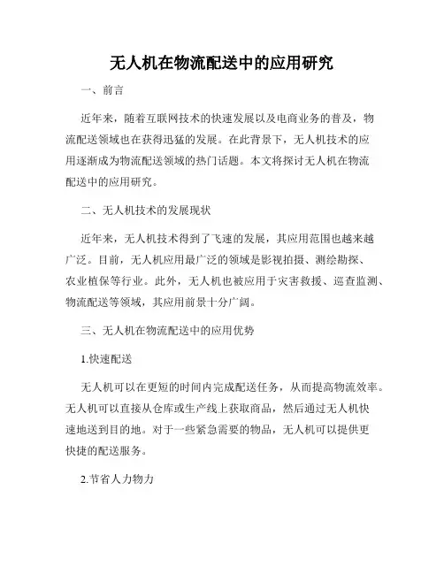无人机在物流配送中的应用研究