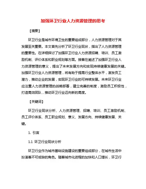 加强环卫行业人力资源管理的思考