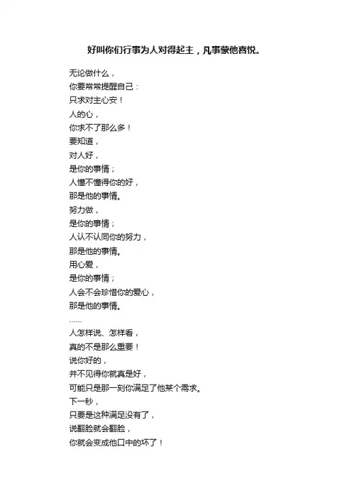 好叫你们行事为人对得起主，凡事蒙他喜悦。