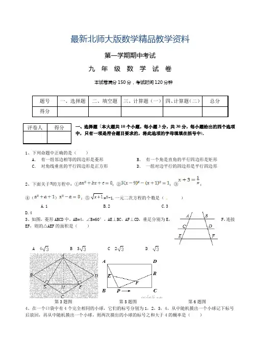 最新【北师大版】九年级上册期中考试数学试卷及答案