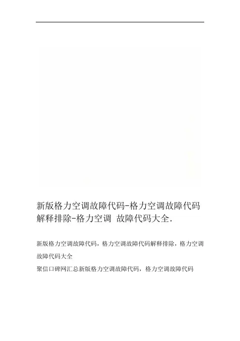 新版格力空调故障代码-格力空调故障代码解释排除-格力空调故障代码大全