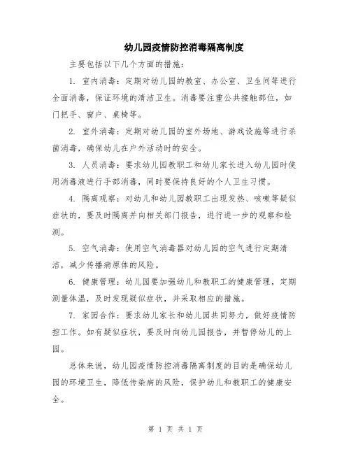幼儿园疫情防控消毒隔离制度