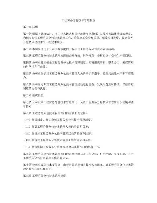 工程劳务分包技术管理制度