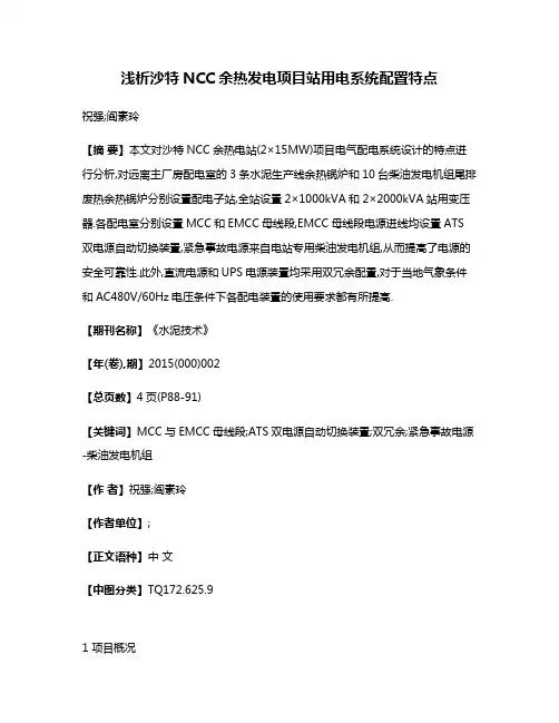 浅析沙特NCC余热发电项目站用电系统配置特点