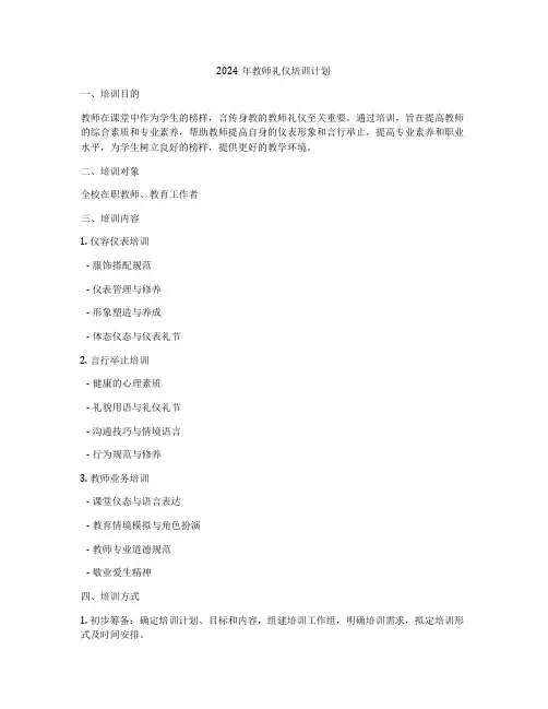 2024年教师礼仪培训计划
