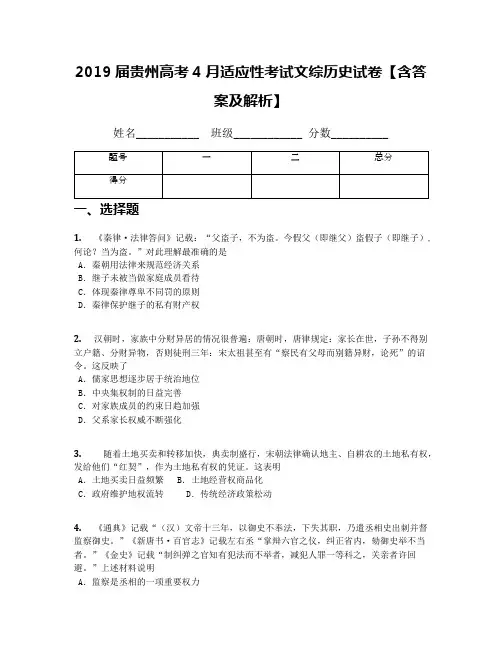 2019届贵州高考4月适应性考试文综历史试卷【含答案及解析】