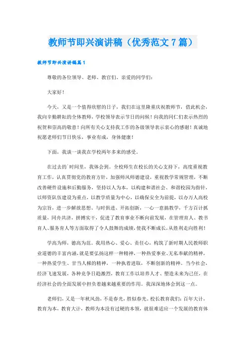 教师节即兴演讲稿(优秀范文7篇).doc