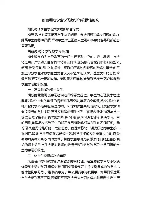 如何调动学生学习数学的积极性论文