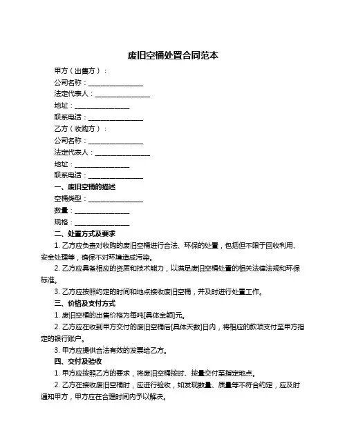 废旧空桶处置合同范本