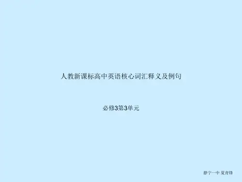 人教新课标高中英语核心词汇中英文释义及例句必修3第3单元
