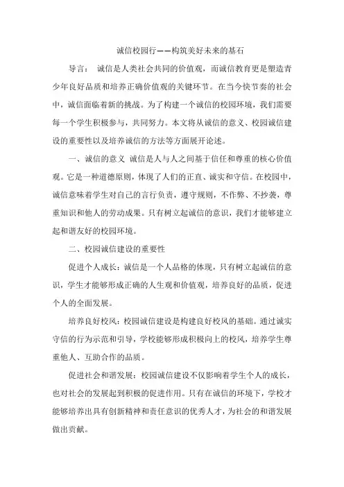 诚信校园行征文1000字