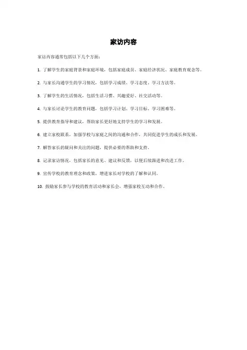 家 访 内 容