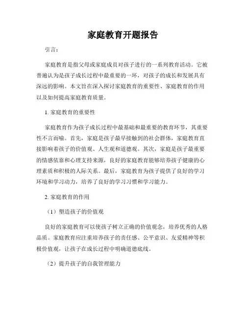 家庭教育开题报告