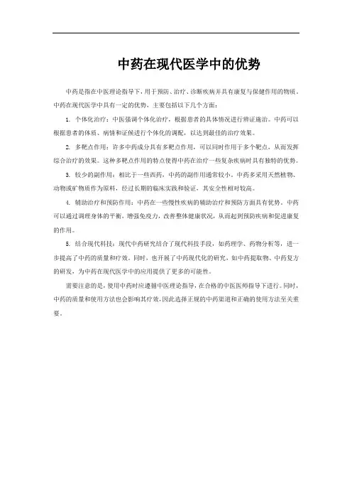 中药在现代医学中的优势