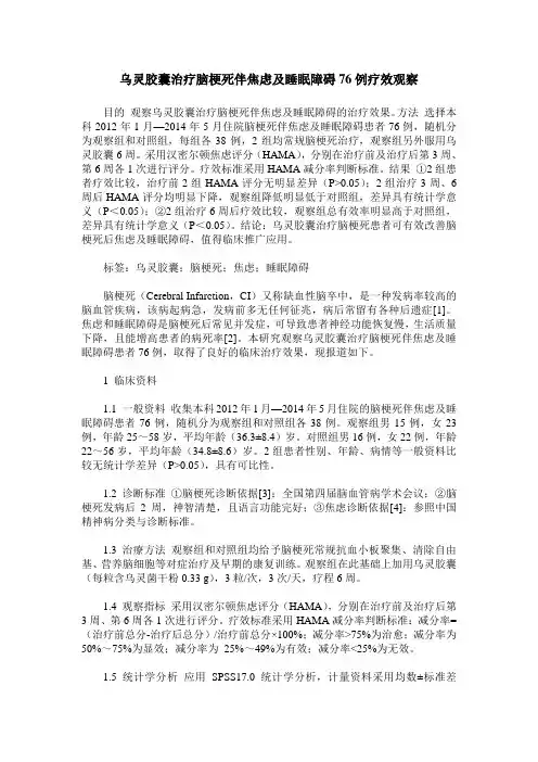 乌灵胶囊治疗脑梗死伴焦虑及睡眠障碍76例疗效观察