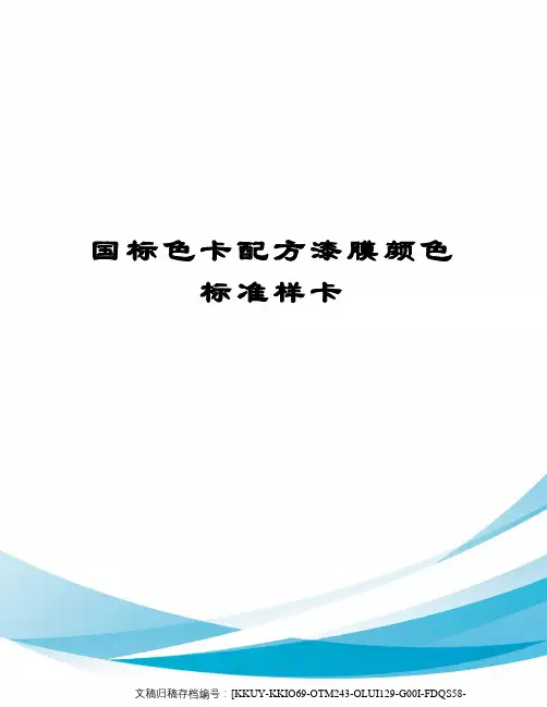国标色卡配方漆膜颜色标准样卡