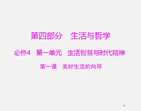 高考政治 (必修ⅳ)一轮复习 第1课 美好生活的向导