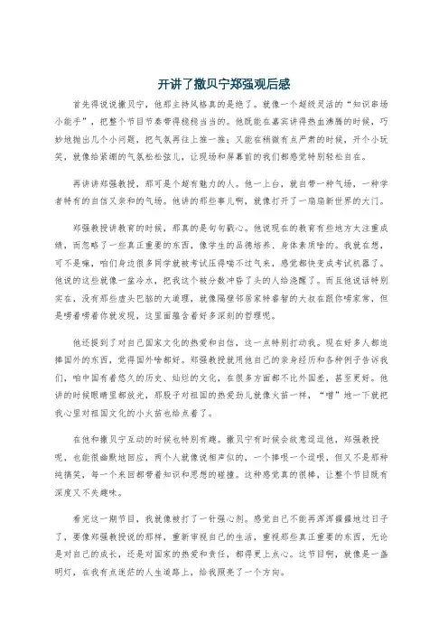 开讲了撒贝宁郑强观后感