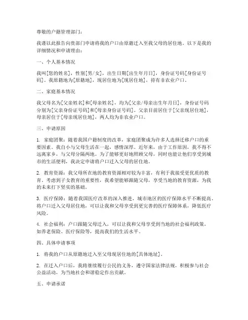 户口跟随父母申请报告