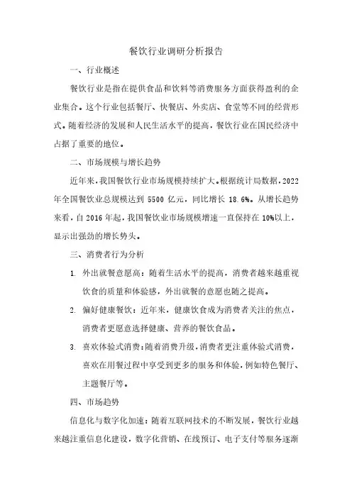 餐饮行业调研分析报告