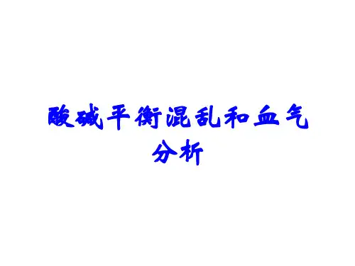 酸碱平衡混乱和血气分析