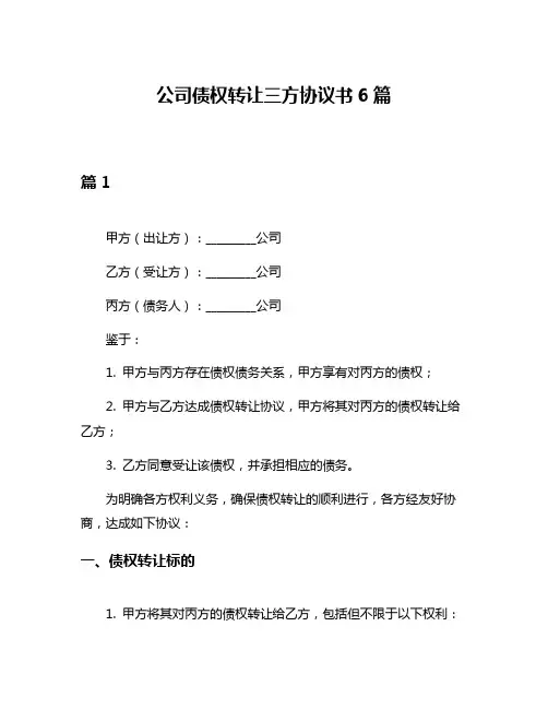 公司债权转让三方协议书6篇