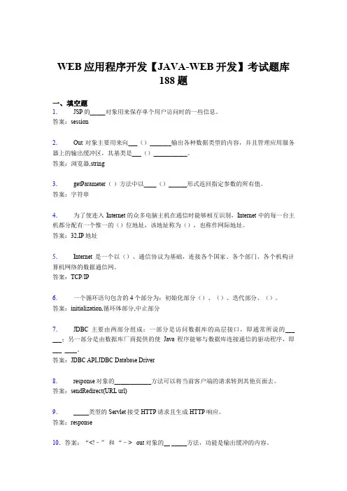 精选最新WEB应用程序开发【JAVA-WEB开发】完整版考核题库188题(含参考答案)