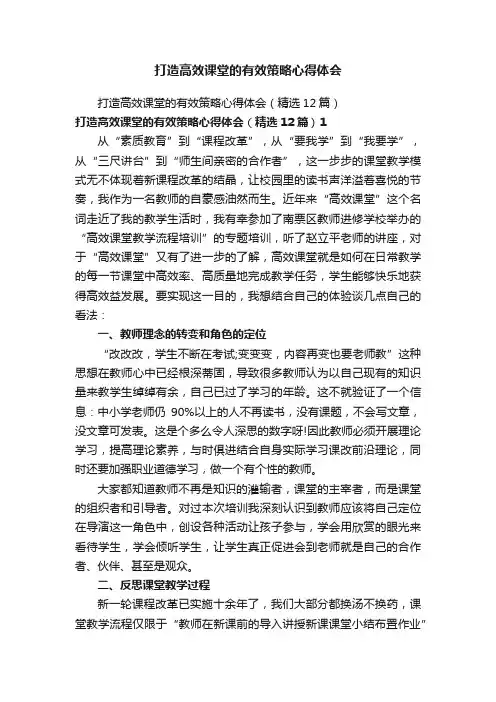 打造高效课堂的有效策略心得体会
