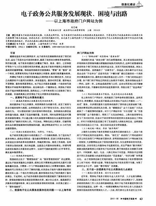 电子政务公共服务发展现状、困境与出路——以上海市政府门户网站为例