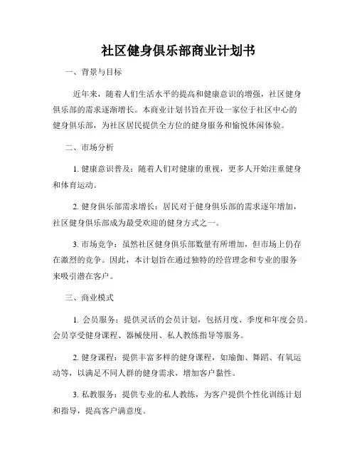社区健身俱乐部商业计划书
