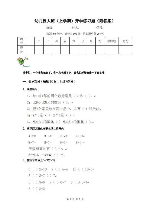 幼儿园大班(上学期)开学练习题(附答案)