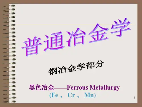 普通冶金学知识课件