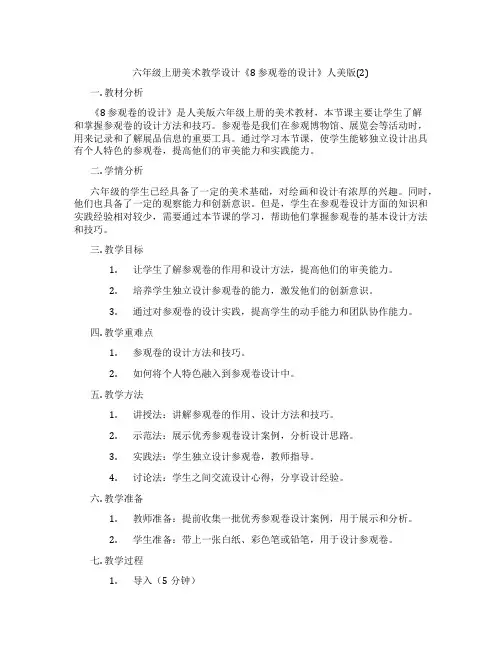 六年级上册美术教学设计《8 参观卷的设计》人美版(2)