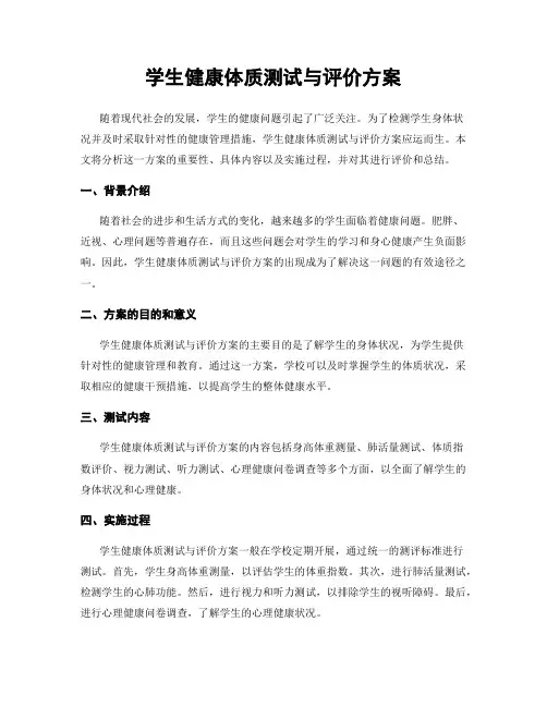 学生健康体质测试与评价方案
