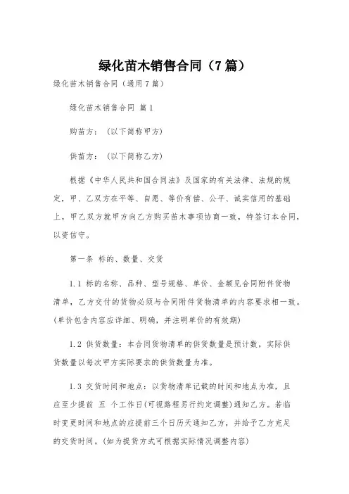 绿化苗木销售合同(7篇)