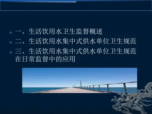 生活饮用水卫生集中式供水单位卫生规范与监督