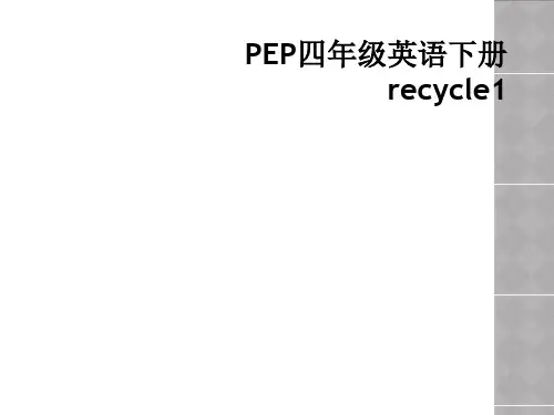 PEP四年级英语下册recycle1